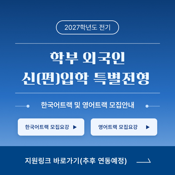 2026학년도 후기 학부 외국인 신(편)입학 특별전형