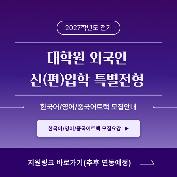 2027학년도 전기 대학원 외국인 신(편)입학 특별전형