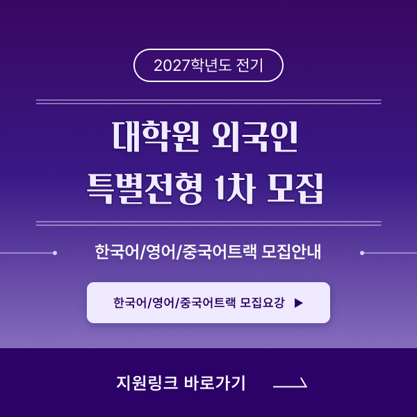2027학년도 전기 대학원 외국인 신(편)입학 특별전형