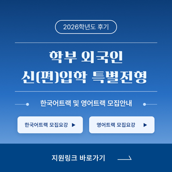 2026학년도 후기 학부 외국인 신(편)입학 특별전형