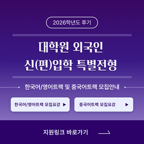 2026학년도 후기 대학원 외국인 신(편)입학 특별전형